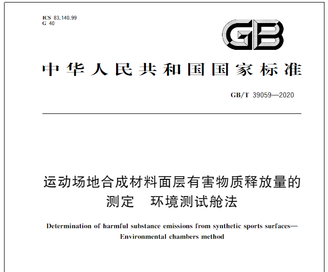 GB/T  39059-2020 《運(yùn)動(dòng)場(chǎng)地合成材料面層有害物質(zhì)釋放量的測(cè)定 環(huán)境測(cè)試艙法》 發(fā)布了！