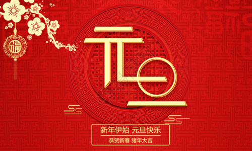 元旦快樂(lè)，虎年大吉